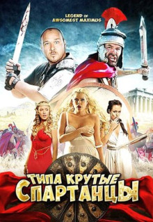 Фильм Типа крутые спартанцы (2010)