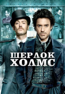 Фильм Шерлок Холмс (2009)