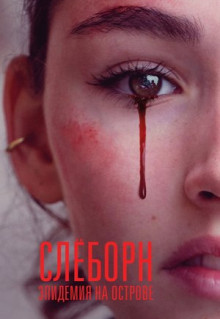 Сериал Слёборн: Эпидемия на острове (2020)