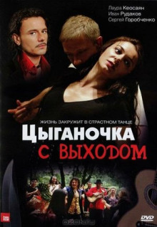 Сериал Цыганочка с выходом (2008)