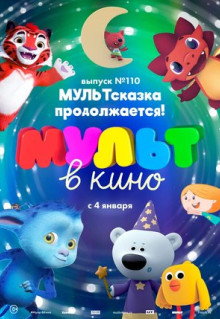 Мультфильм МУЛЬТ в кино 110. МУЛЬТсказка продолжается! (2019)