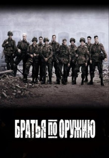 Сериал Братья по оружию (2001)