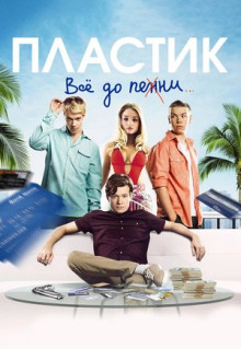 Фильм Пластик (2014)