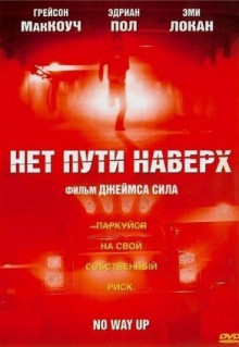 Фильм Нет пути наверх (2005)