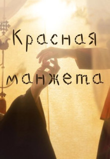 Сериал Красная манжета (2021)