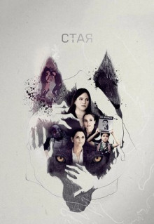 Сериал Стая (2019)