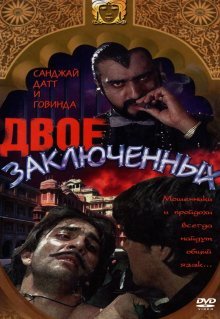 Двое заключенных