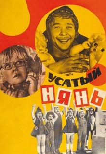 Фильм Усатый нянь (1977)