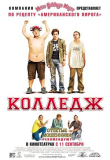 Фильм Колледж (2007)