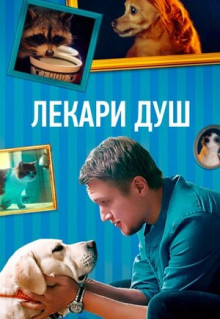 Сериал Лекари душ (2022)