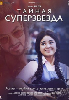 Фильм Тайная суперзвезда (2017)