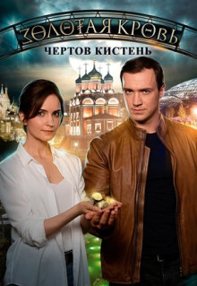 Сериал Золотая кровь. Чёртов кистень (2021)