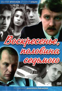 Сериал Воскресенье, половина седьмого (1988)