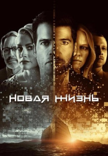 Сериал Новая жизнь (2021)