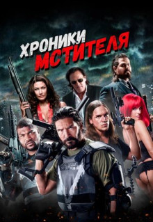 Фильм Хроники мстителя (2016)