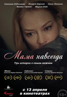 Фильм Мама навсегда (2018)