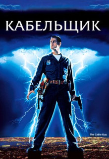 Фильм Кабельщик (1996)