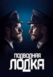 Сериал Подводная лодка (2018)