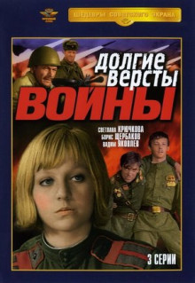 Сериал Долгие версты войны (1975)