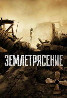 Фильм Землетрясение (2010)