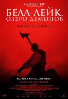 Фильм Белл-Лейк. Озеро демонов (2023)