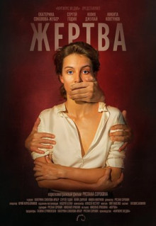 Фильм Жертва (2019)