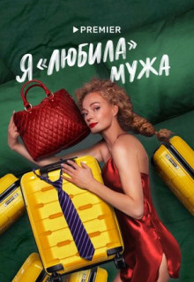 Сериал Я «любила» мужа (2022)