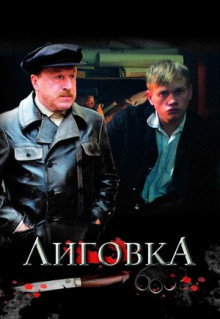 Сериал Лиговка (2009)