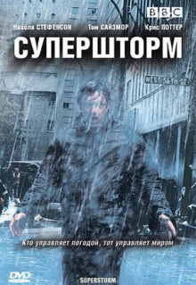 Сериал Супершторм (2007)