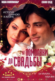 Фильм От помолвки до свадьбы (2008)