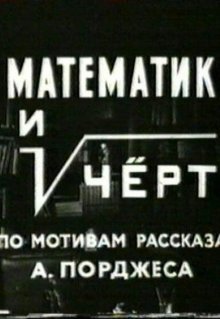 Математик и черт