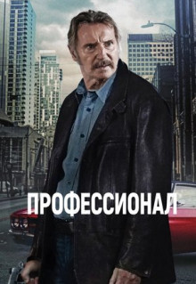 Фильм Профессионал (2024)