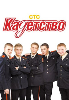 Сериал Кадетство (2006)