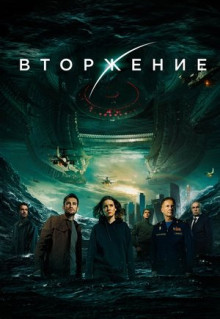 Фильм Вторжение (2019)