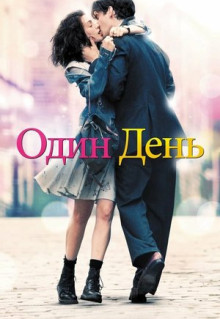 Фильм Один день (2011)