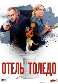 Сериал Отель «Толедо» (2018)