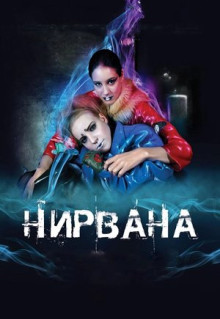 Фильм Нирвана (2008)