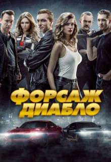 Фильм Форсаж. Диабло (2019)