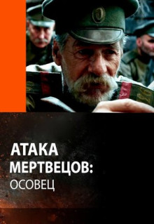 Фильм Атака мертвецов: Осовец (2018)