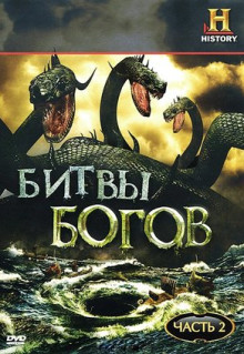 Мультфильм Битвы богов (2009)