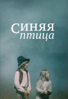 Фильм Синяя птица (1976)