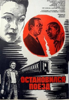 Фильм Остановился поезд (1982)