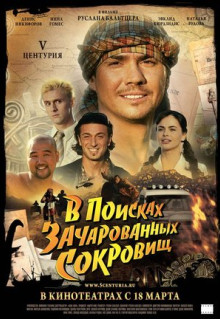 Фильм V Центурия. В поисках зачарованных сокровищ (2010)