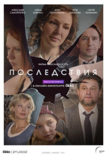 Сериал Последствия (2019)