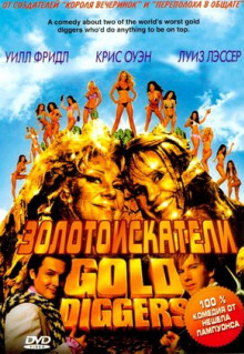 Фильм Золотоискатели (2003)