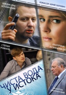 Сериал Чиста вода у истока (2014)