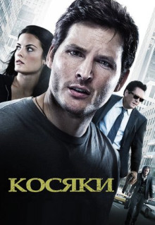 Фильм Косяки (2011)