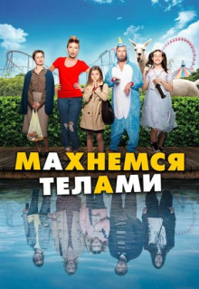 Фильм Махнемся телами (2020)