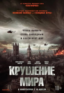 Фильм Крушение мира (2024)