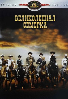 Фильм Великолепная семерка (1960)